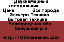Двухкамерный холодильник STINOL › Цена ­ 7 000 - Все города Электро-Техника » Бытовая техника   . Белгородская обл.,Валуйский р-н